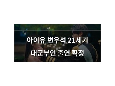 아이유 변우석 21세기 대군부인 출연 확정