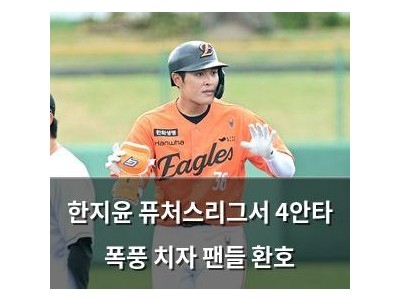 한지윤 퓨처스리그서 4안타 폭풍 치자 팬들 환호