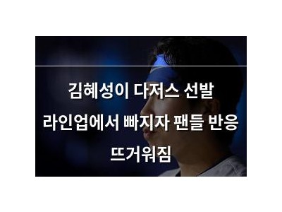 김혜성이 다저스 선발 라인업에서 빠지자 팬들 반응 뜨거워짐