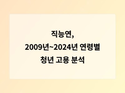 직능연, 2009년~2024년 연령별 청년 고용 분석 - 홈페이지제작