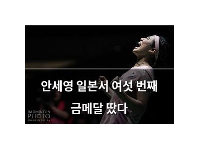 안세영 일본서 여섯 번째 금메달 땄다