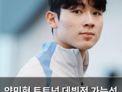 양민혁 토트넘 데뷔전 가능성 커져