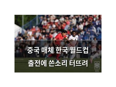 중국 매체 한국 월드컵 출전에 쓴소리 터뜨려