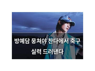 방예담 뭉쳐야 찬다에서 축구 실력 드러낸다