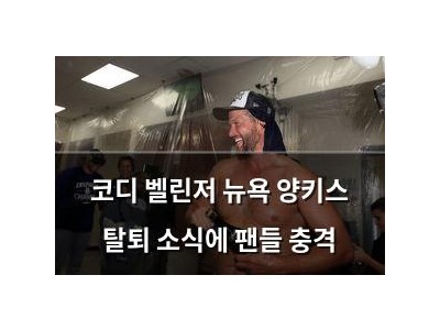 코디 벨린저 뉴욕 양키스 탈퇴 소식에 팬들 충격
