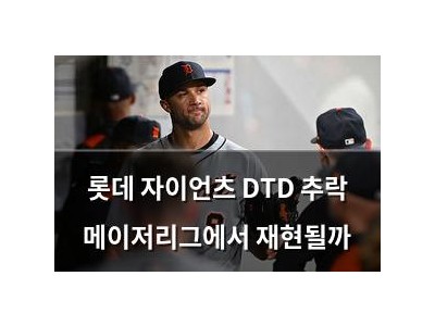 롯데 자이언츠 DTD 추락 메이저리그에서 재현될까