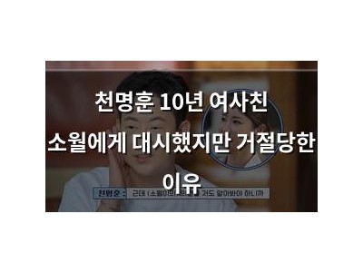 천명훈 10년 여사친 소월에게 대시했지만 거절당한 이유