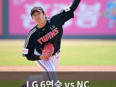 LG 6연승 vs NC 3승3패 맞대결 오늘 펼쳐져