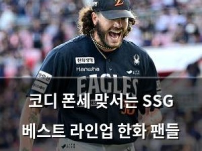 코디 폰세 맞서는 SSG 베스트 라인업 한화 팬들 불안