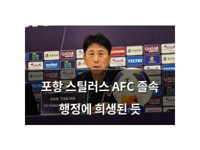 포항 스틸러스 AFC 졸속 행정에 희생된 듯