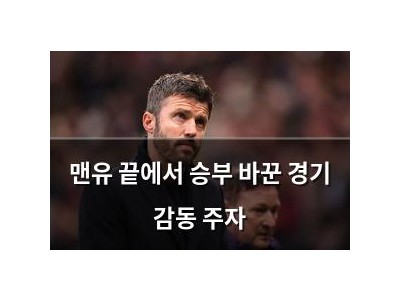 맨유 끝에서 승부 바꾼 경기 감동 주자