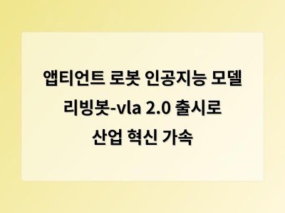 앱티언트 로봇 인공지능 모델 리빙봇-vla 2.0 출시로 산업 혁신 가속