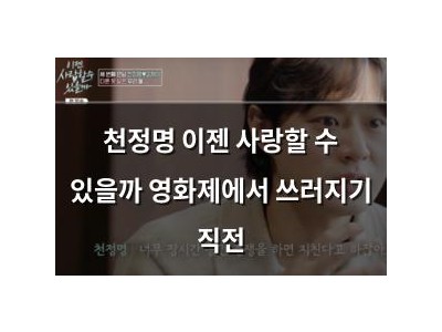 천정명 이젠 사랑할 수 있을까 영화제에서 쓰러지기 직전