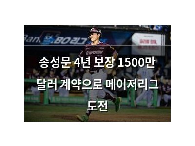 송성문 4년 보장 1500만 달러 계약으로 메이저리그 도전
