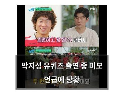 박지성 유퀴즈 출연 중 미모 언급에 당황