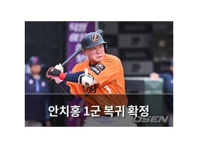 안치홍 1군 복귀 확정