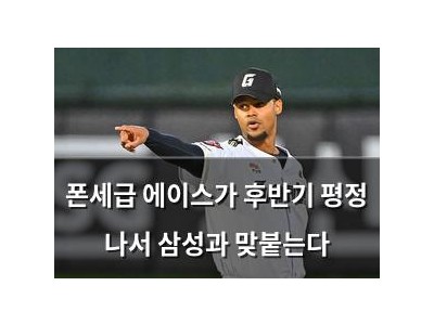 폰세급 에이스가 후반기 평정 나서 삼성과 맞붙는다