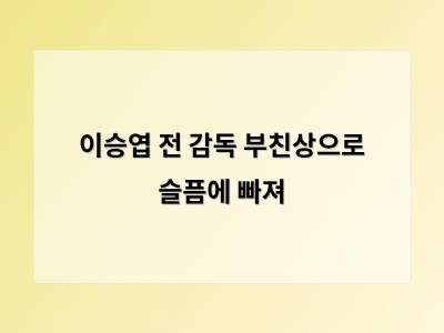 이승엽 전 감독 부친상으로 슬픔에 빠져