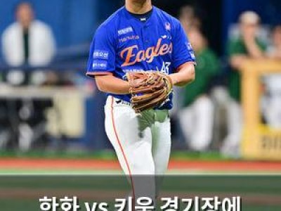 한화 vs 키움 경기장에 메이저리그 스카우트들 몰려