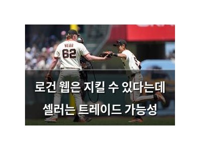 로건 웹은 지킬 수 있다는데 셀러는 트레이드 가능성