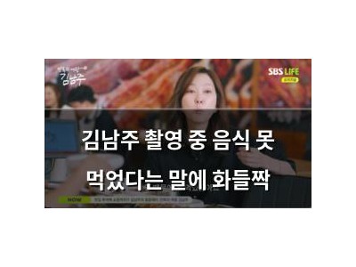 김남주 촬영 중 음식 못 먹었다는 말에 화들짝