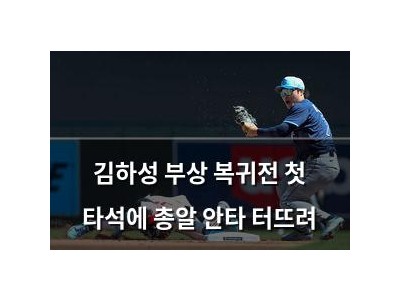 김하성 부상 복귀전 첫 타석에 총알 안타 터뜨려