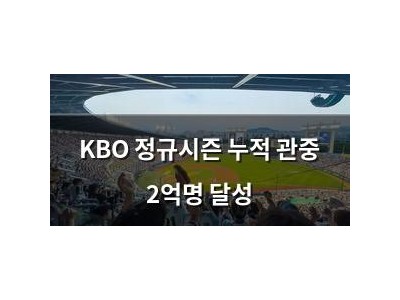 KBO 정규시즌 누적 관중 2억명 달성
