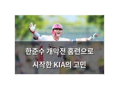 한준수 개막전 홈런으로 시작한 KIA의 고민