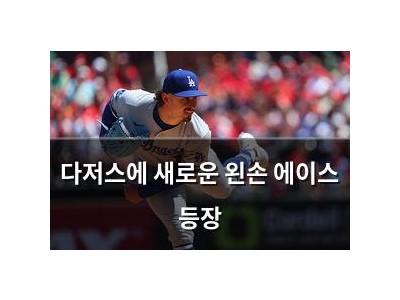 다저스에 새로운 왼손 에이스 등장