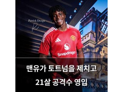 맨유가 토트넘을 제치고 21살 공격수 영입