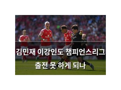 김민재 이강인도 챔피언스리그 출전 못 하게 되나