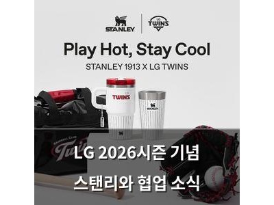 LG 2026시즌 기념 스탠리와 협업 소식