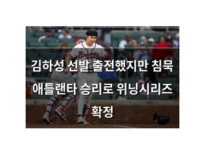 김하성 선발 출전했지만 침묵 애틀랜타 승리로 위닝시리즈 확정