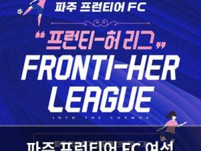 파주 프런티어 FC 여성 축구 대회로 새 장 열다