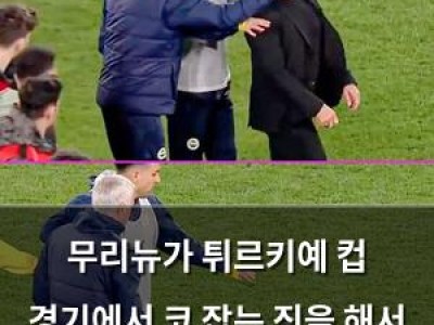무리뉴가 튀르키예 컵 경기에서 코 잡는 짓을 해서 출장 정지