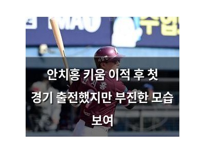 안치홍 키움 이적 후 첫 경기 출전했지만 부진한 모습 보여