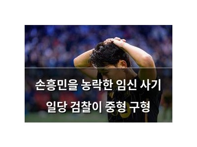 손흥민을 농락한 임신 사기 일당 검찰이 중형 구형