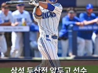 삼성 두산전 앞두고 선수 교체 나서 팬들 관심 집중