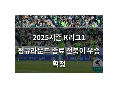 2025시즌 K리그1 정규라운드 종료 전북이 우승 확정