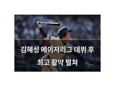 김혜성 메이저리그 데뷔 후 최고 활약 펼쳐