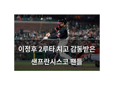 이정후 2루타 치고 감동받은 샌프란시스코 팬들
