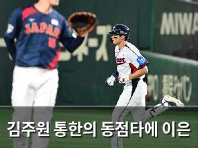 김주원 통한의 동점타에 이은 우승팀 감독 후회 발언