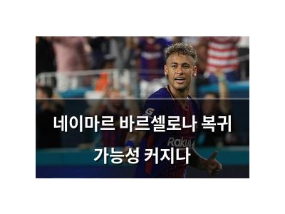 네이마르 바르셀로나 복귀 가능성 커지나