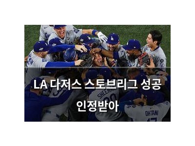 LA 다저스 스토브리그 성공 인정받아