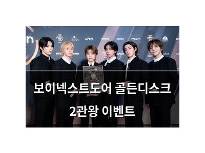 보이넥스트도어 골든디스크 2관왕 이벤트