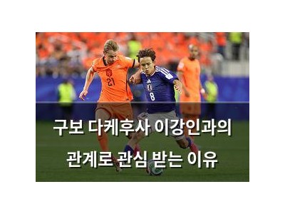 구보 다케후사 이강인과의 관계로 관심 받는 이유