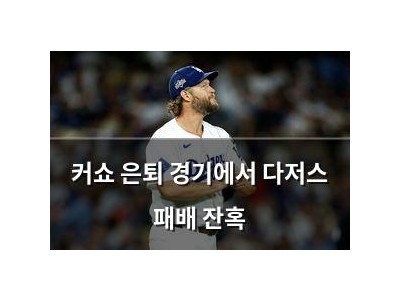 커쇼 은퇴 경기에서 다저스 패배 잔혹