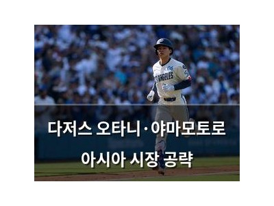 다저스 오타니·야마모토로 아시아 시장 공략