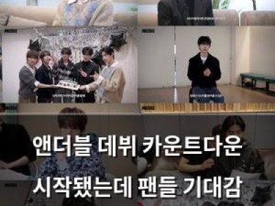 앤더블 데뷔 카운트다운 시작됐는데 팬들 기대감 높아져
