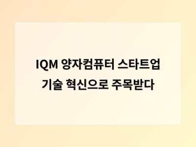 IQM 양자컴퓨터 스타트업 기술 혁신으로 주목받다